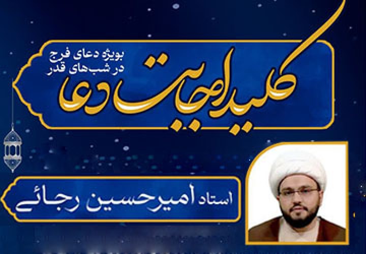 کلید اجابت دعا بویژه دعای فرج در شبهای قدر